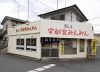 宇都宮みんみん 雀宮店の写真