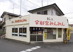 宇都宮みんみん 雀宮店の写真