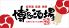きなっせい 松戸2号店のロゴ
