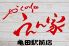 かくれ伽 えん家 亀田駅前店のロゴ