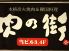 肉の街 上野のロゴ