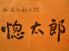 惚太郎 藤沢南口店のロゴ