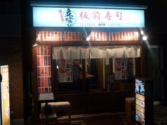 立喰い 板前寿司 神田店の写真