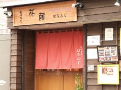 花藤 美味多菜の写真