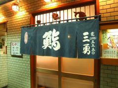 三勇鮨 幡ヶ谷の写真