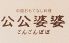 公公婆婆 ごんごんぽぽ 駒沢店のロゴ