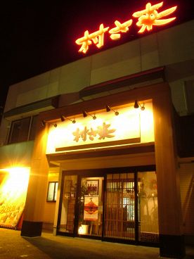 村さ来 八山田店の雰囲気1