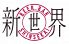ビアバー BEER BAR 新世界 博多口店のロゴ