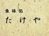 魚味処 たけやのロゴ