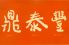 鼎泰豊 でぃんたいふぉんのお店ロゴ
