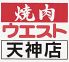 焼肉ウエスト 天神店のロゴ