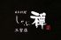 しゃぶ禅 三宮店のロゴ
