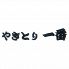 やきとり一番のロゴ