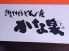 かな泉 倉敷店のロゴ
