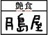 艶食 月島屋のロゴ