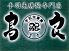 鳥良 蒲田店のロゴ