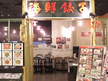 海鮮餃子帆船プレナ幕張店の雰囲気1