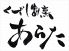 あらた くずし割烹のロゴ