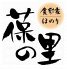 葆の里 神保町店のロゴ