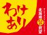 北海道わけあり食堂のロゴ