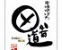 田舎道 炭焼炉ばたのロゴ