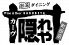 カーヴ隠れや 町田店のお店ロゴ