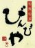 びんびや 江坂のロゴ
