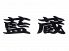 藍蔵 徳島市 富田浜のロゴ