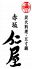 仁屋 じんや 赤坂 炭火料理 五寸鍋のロゴ