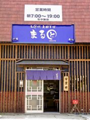 まると本店 名代支那そばの写真