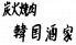 韓国酒家のロゴ