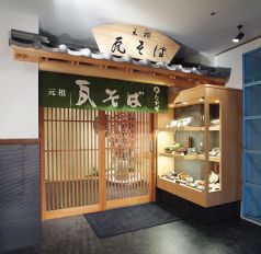 たかせ 門司港レトロ店 元祖瓦そばの写真
