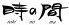 時の間 恵比寿南のロゴ