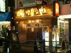 かんてき 日暮里店 七輪炭火焼肉の雰囲気1