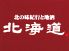 北海道 関内店のロゴ