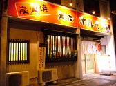 藤乃家 炭火焼大衆ホルモンの雰囲気3