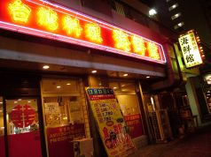 海鮮館 那古野店の雰囲気1