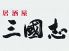 三国志 高知 居酒屋のロゴ