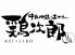 鶏次郎 中央区 北2条西3のロゴ