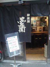 黒兵衛 らーめんの写真