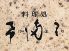 希満里 高知市 追手筋のロゴ
