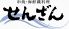 せんざん 新横浜店のロゴ