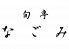 旬亭 なごみのロゴ