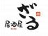 ざる 居酒屋のロゴ