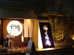 七福庵 炭火炉端の雰囲気1