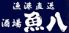 魚八&串八珍 日比谷店のロゴ