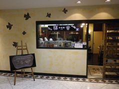 珈琲館 驛舎の写真