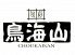 居酒屋 鳥海山 池尻大橋のお店ロゴ
