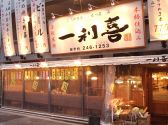 一利喜 いちりき 本店の雰囲気3