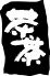 茶茶 白金台 京都おばんざいのロゴ